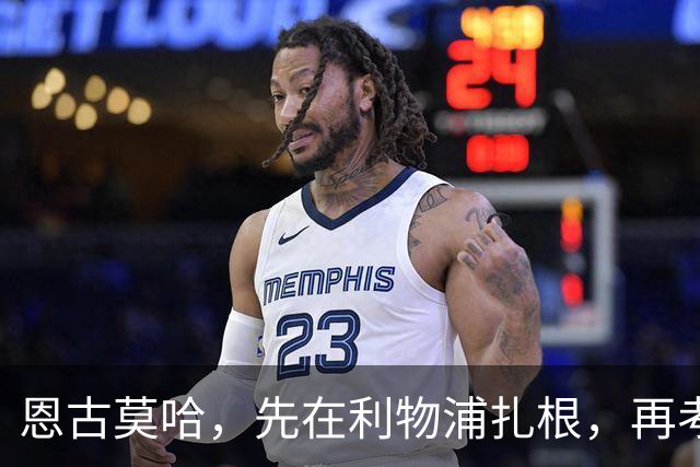 恩古莫哈，先在利物浦扎根，再考虑去国外冒险