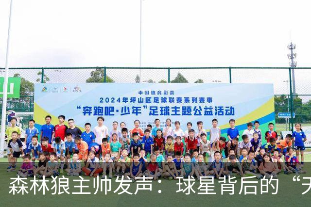 森林狼主帅发声：球星背后的“天花板”真相
