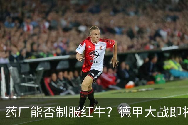 药厂能否制服红牛？德甲大战即将开打！
