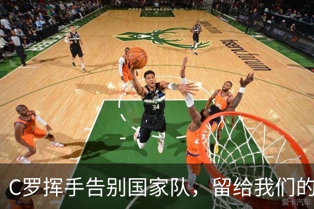 C罗挥手告别国家队，留给我们的是无限遐想